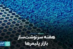 هفته سرنوشت‌ساز بازار پلیمرها