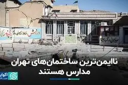 ناایمن‌ترین ساختمان‌های تهران مدارس هستند