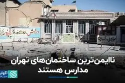 ناایمن‌ترین ساختمان‌های تهران مدارس هستند