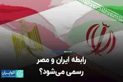 رابطه ایران و مصر رسمی می‌شود؟