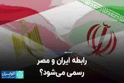 رابطه ایران و مصر رسمی می‌شود؟
