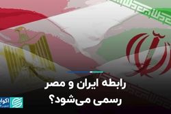 رابطه ایران و مصر رسمی می‌شود؟