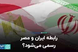 رابطه ایران و مصر رسمی می‌شود؟