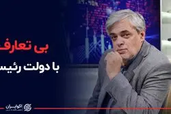 بی‌تعارف با دولت رئیسی 