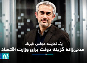 مدنی‌زاده گزینه دولت برای وزارت اقتصاد