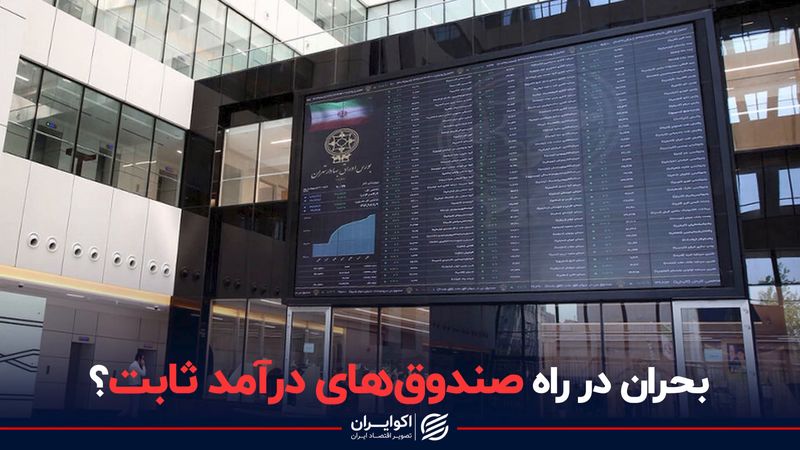 بحران در راه صندوق‌های درآمد ثابت؟