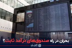 بحران در راه صندوق‌های درآمد ثابت؟