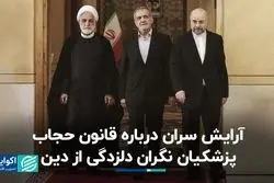 شکاف در سران قوا بر سر قانون حجاب