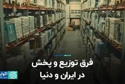 فرق توزیع و پخش در ایران و دنیا