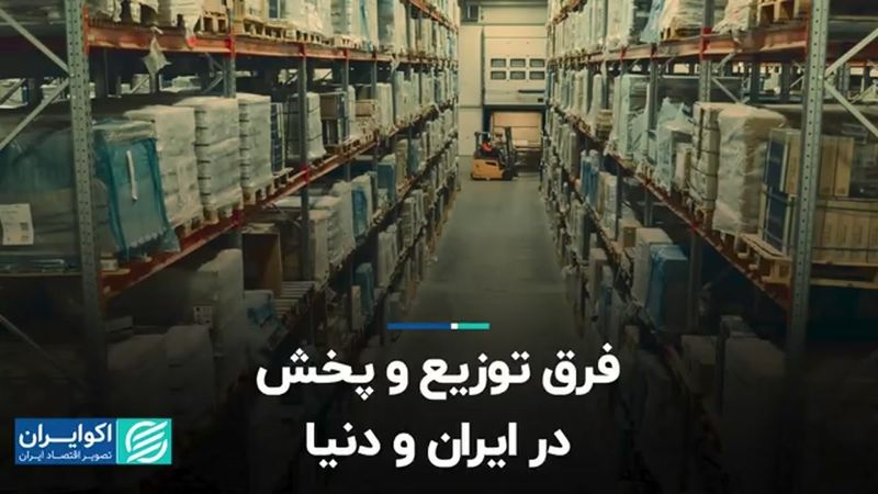 فرق توزیع و پخش در ایران و دنیا