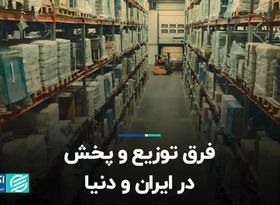 فرق توزیع و پخش در ایران و دنیا