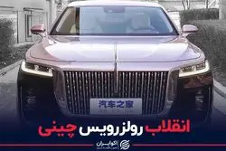 چین رولزرویس را کپی کرد