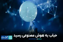 حباب هوش مصنوعی از دات‌کام خطرناک‌تر است ؟