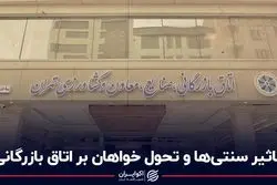 تاثیر سنتی‌ها و تحول‌خواهان بر اتاق بازرگانی