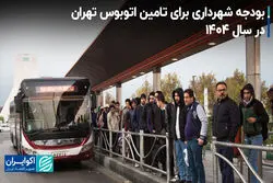 بودجه شهرداری برای تامین اتوبوس تهران در سال 1404