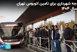 بودجه شهرداری برای تامین اتوبوس تهران در سال 1404