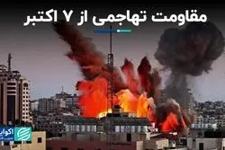 مقاومت تهاجمی از ۷ اکتبر