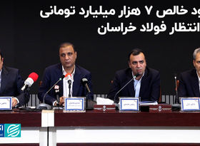 سود خالص ۷ هزار میلیارد تومانی در انتظار فولاد خراسان