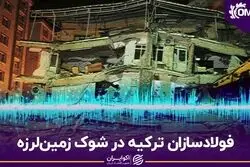فولادسازان ترکیه در شوک زمین‌لرزه