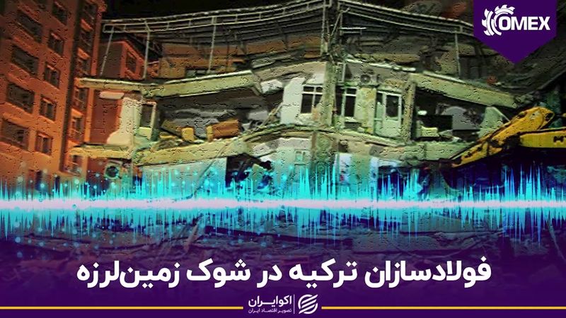 فولادسازان ترکیه در شوک زمین‌لرزه