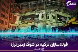 فولادسازان ترکیه در شوک زمین‌لرزه