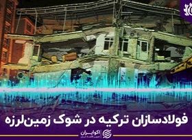 فولادسازان ترکیه در شوک زمین‌لرزه