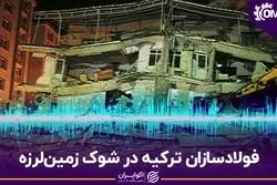فولادسازان ترکیه در شوک زمین‌لرزه
