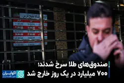 صندوق‌های طلا سرخ شدند؛ 700 میلیارد در یک روز خارج شد