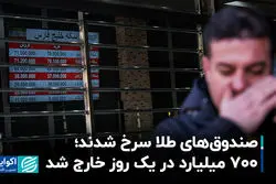 صندوق‌های طلا سرخ شدند؛ 700 میلیارد در یک روز خارج شد