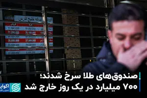 صندوق‌های طلا سرخ شدند؛ 700 میلیارد در یک روز خارج شد