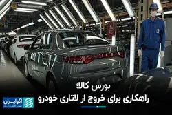 بورس کالا؛ راهکاری برای خروج از لاتاری خودرو
