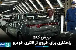 بورس کالا؛ راهکاری برای خروج از لاتاری خودرو