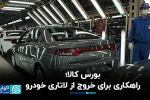 بورس کالا؛ راهکاری برای خروج از لاتاری خودرو