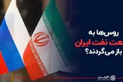 روس‌ها به صنعت نفت ایران بازمی‌گردند؟