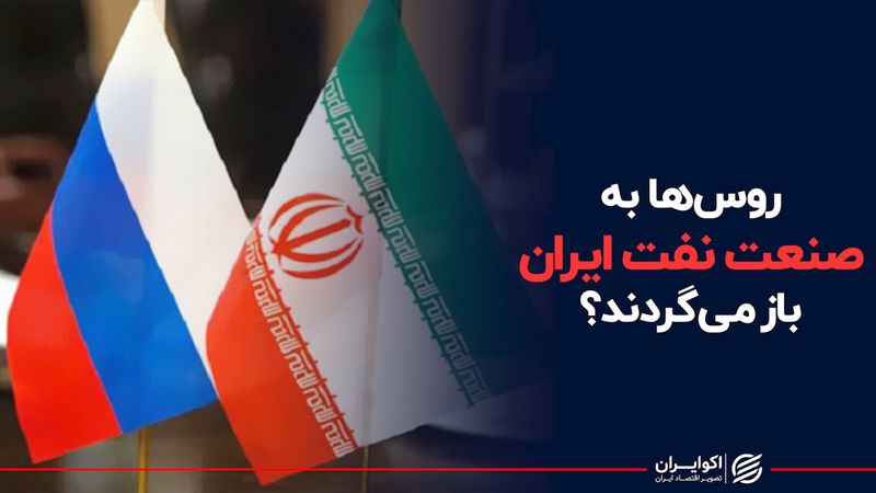 روس‌ها به صنعت نفت ایران بازمی‌گردند؟