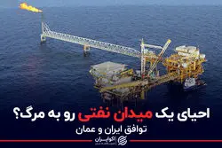 توافق ایران و عمان برای احیای یک میدان نفتی رو به مرگ ؟