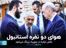 هوای دونفره استانبول؛ جزئیات دیدار اردوغان با الشرع+ فیلم