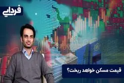 قیمت مسکن ریزشی است یا افزایشی؟