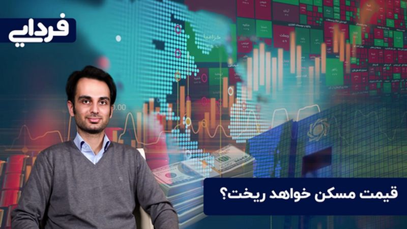 قیمت مسکن ریزشی است یا افزایشی؟