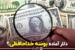 دلار آماده بوسه خداحافظی؟