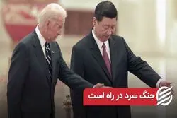 جنگ سرد در راه است 