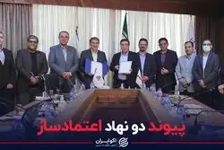 پیوند دو نهاد اعتمادساز
