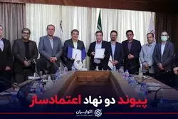 پیوند دو نهاد اعتمادساز