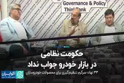 حکومت نظامی در بازار خودرو جواب نداد