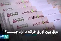 فرق بین اوراق خزانه با اراد چیست؟