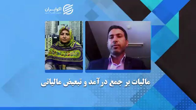 2 مانع اجرای قانون مالیات برجمع درآمد 