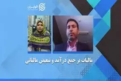 2 مانع اجرای قانون مالیات برجمع درآمد 
