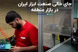 جای خالی صنعت ابزار ایران در بازار منطقه