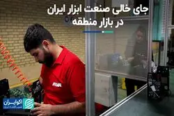 جای خالی صنعت ابزار ایران در بازار منطقه