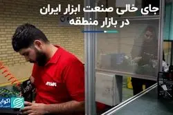 جای خالی صنعت ابزار ایران در بازار منطقه